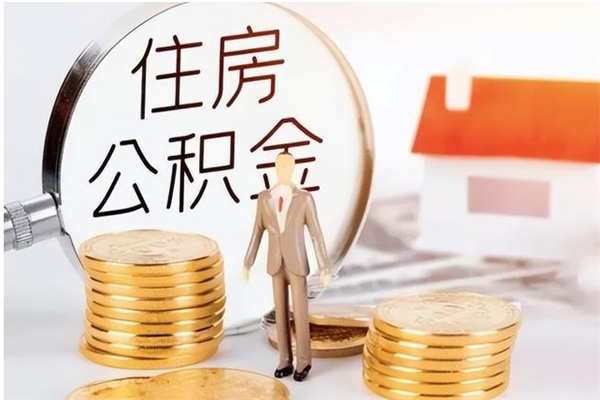 潜江辞职了公积金如何取出来（辞职了公积金咋提取）