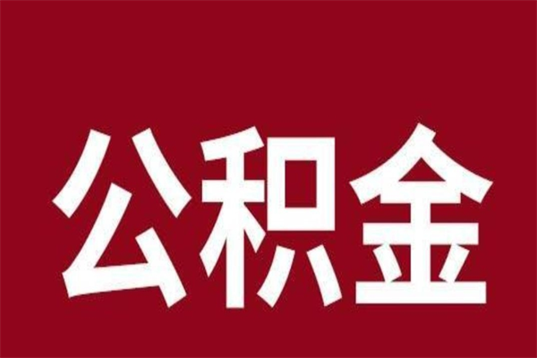 潜江公积金全部取（住房公积金全部取出）