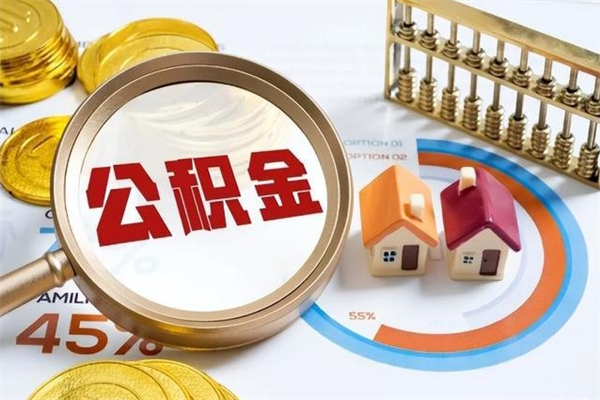 潜江个人辞职了住房公积金如何取（辞职后住房公积金如何取出）