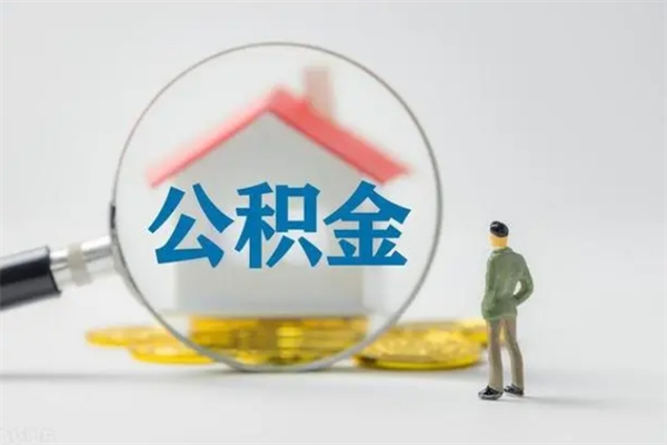 潜江离开取出公积金（住房公积金离职取出）