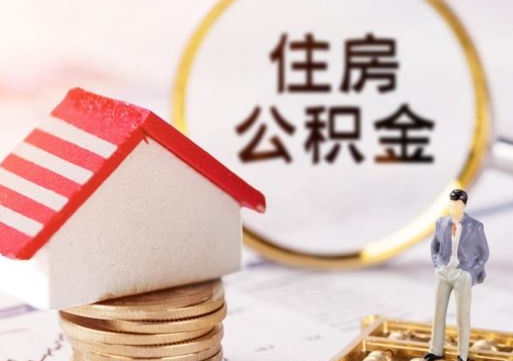 潜江辞职后可以领取住房公积金吗（辞职了可以领取住房公积金吗）