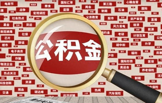 潜江代提任意公积金（代提取公积金可靠吗）