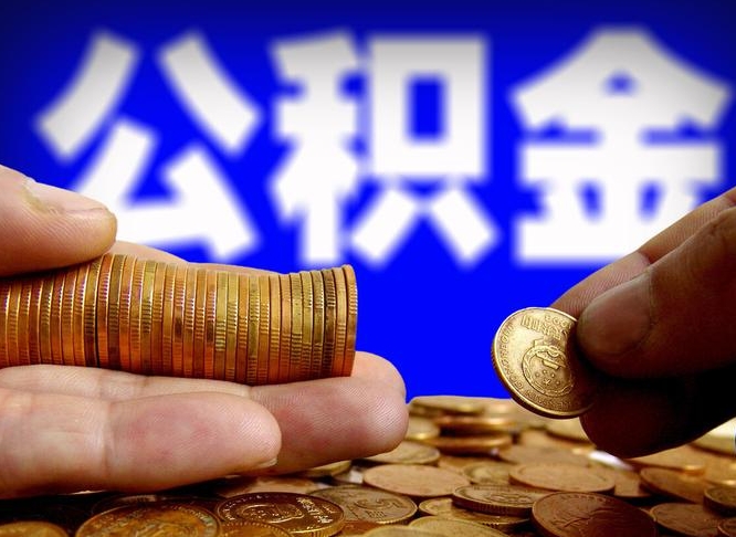 潜江离职后能不能取出公积金（离职之后可以取公积金吗）